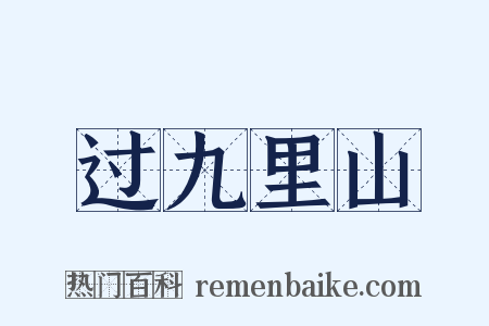 过九里山是什么意思的图片